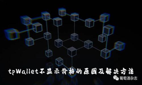 tpWallet不显示价格的原因及解决方法
