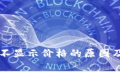 tpWallet不显示价格的原因及解决方法
