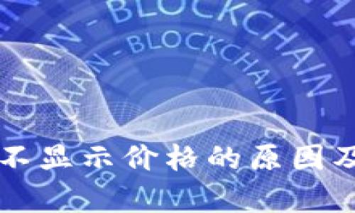 tpWallet不显示价格的原因及解决方法