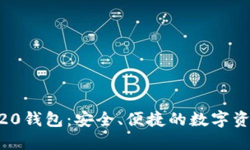 以太坊REC20钱包:安全、便捷的数字资产管理工具