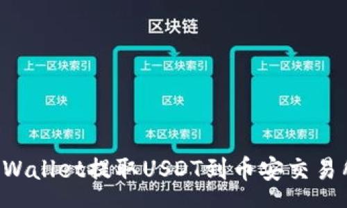 case
如何通过tpWallet提取USDT到币安交易所:详细指南