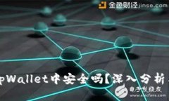 将币放在tpWallet中安全吗？深入分析与