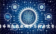 比特币钱包数据同步与拷贝完整指南