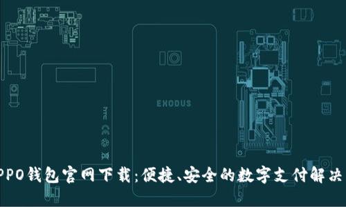 : OPPO钱包官网下载:便捷、安全的数字支付解决方案