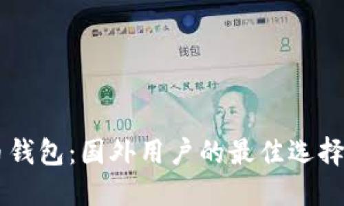 手机比特币钱包:国外用户的最佳选择与使用指南