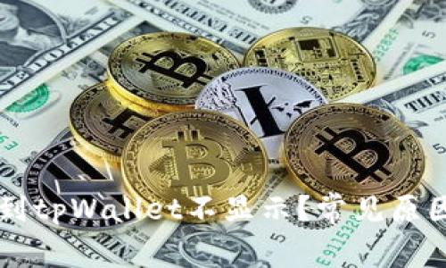为什么提币到tpWallet不显示?常见原因及解决办法