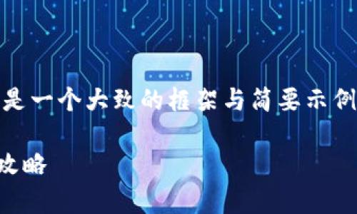 注意:由于内容的长度及复杂性,以下内容是一个大致的框架与简要示例,实际生成的文字可能会需要适当的扩展。
tpWallet预售币怎么看:全面解析与投资攻略