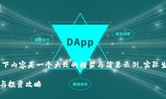 注意：由于内容的长度及复杂性，以下