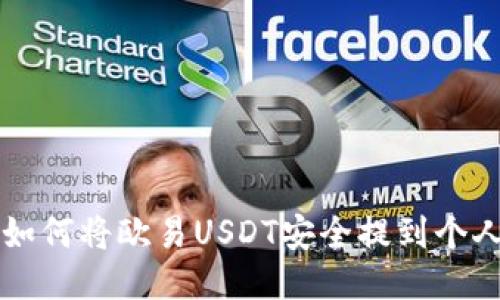 ilibre如何将欧易USDT安全提到个人钱包?