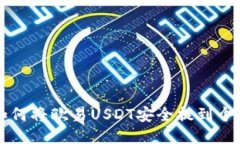 ilibre如何将欧易USDT安全提到个人钱包