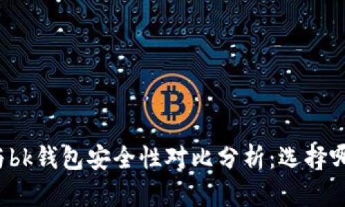 tpWallet与bk钱包安全性对比分析:选择哪个更安全?