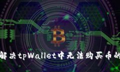 如何解决tpWallet中无法购买币的问题
