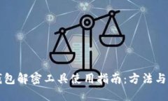 比特币钱包解密工具使用指南：方法与