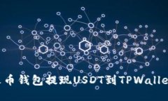 如何使用火币钱包提现USDT到TPWallet：全