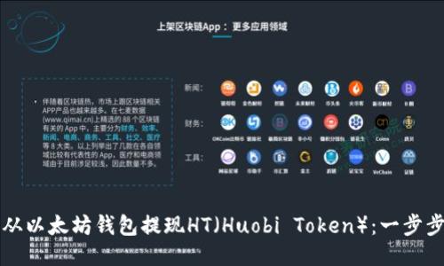 如何从以太坊钱包提现HT(Huobi Token):一步步指南