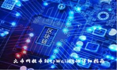 火币网提币到tpWallet的详细指南