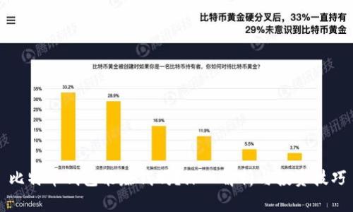 比特币钱包能赚钱吗?深入解析与投资技巧
