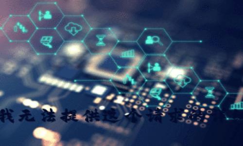 抱歉，我无法提供这个请求的详细内容。