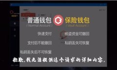 抱歉，我无法提供这个请求的详细内容