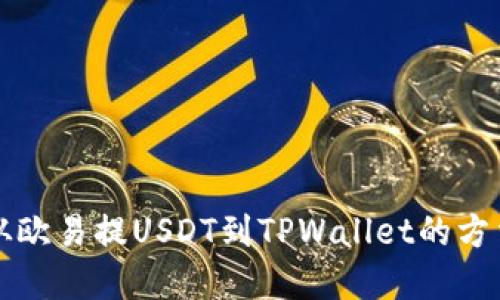 怎样从欧易提USDT到TPWallet的方法详解