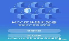 tpWallet上薄饼的用途与功能详解