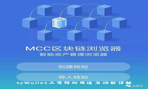 tpWallet上薄饼的用途与功能详解