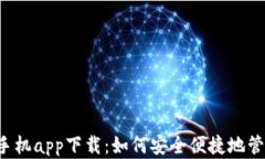 泰达币钱包手机app下载：如何安全便捷