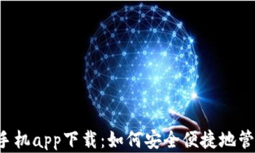 泰达币钱包手机app下载:如何安全便捷地管理你的USDT