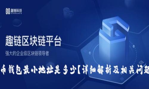 比特币钱包最小地址是多少?详细解析及相关问题解答