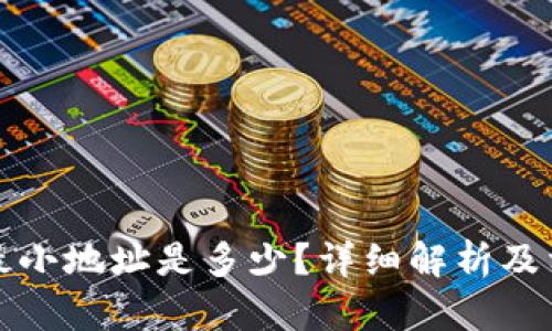 比特币钱包最小地址是多少?详细解析及相关问题解答