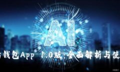 以太坊钱包App 1.0版：全面解析与使用