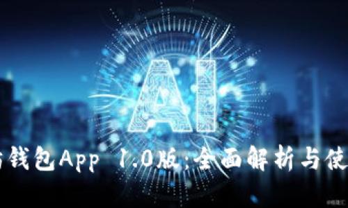 以太坊钱包App 1.0版:全面解析与使用指南