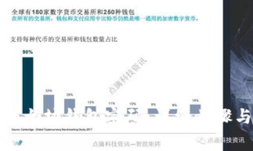 如何重置以太坊钱包密码:详细步骤与注意事项