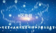 如何重置以太坊钱包密码：详细步骤与