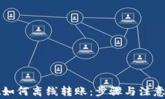 tpWallet如何离线转账：步骤与注意事项