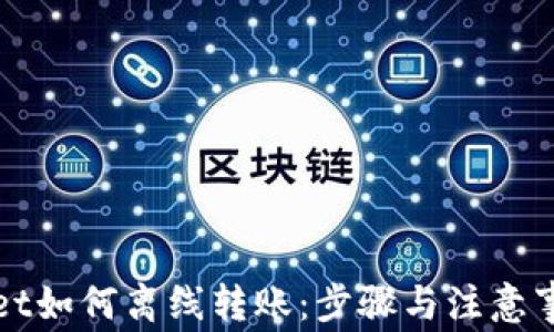 tpWallet如何离线转账:步骤与注意事项详解