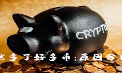 tpWallet突然多了好多币:原因分析与应对措施
