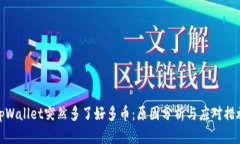 tpWallet突然多了好多币：原因分析与应
