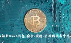 全面解析USDC钱包：安全、便捷、使用