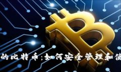 以太钱包中的比特币：如何安全管理和