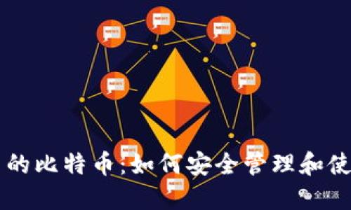 以太钱包中的比特币:如何安全管理和使用跨链资产