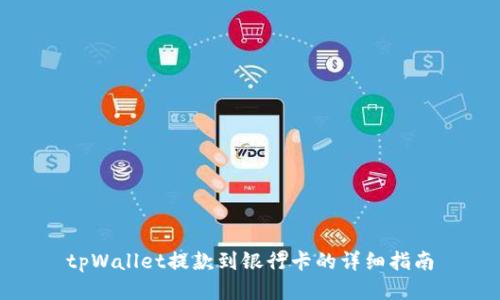 tpWallet提款到银行卡的详细指南