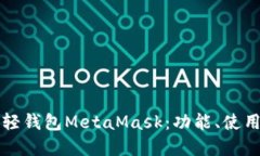 深入了解以太坊轻钱包MetaMask：功能、