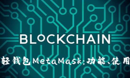 深入了解以太坊轻钱包MetaMask:功能、使用教程与最佳实践