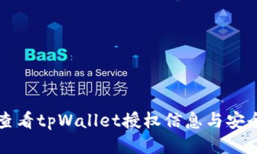 如何查看tpWallet授权信息与安全设置