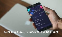 如何查看tpWallet授权信息与安全设置