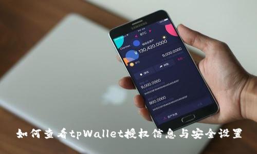 如何查看tpWallet授权信息与安全设置