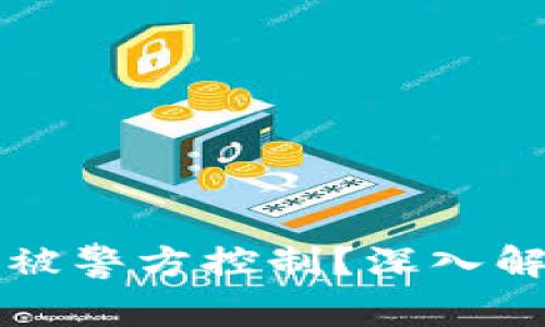 tpWallet能否被警方控制?深入解析与真相揭秘