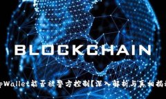 tpWallet能否被警方控制？深入解析与真