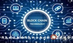 TP钱包与以太坊钱包的全面比较：哪个